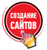 Создание сайтов