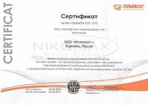 Сертификат на проектирование, монтаж и обслуживание СКС